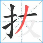 抜笔顺分解图片5