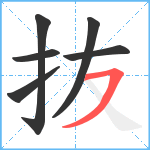 抜笔顺分解图片6