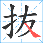 抜笔顺分解图片7