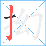 抝笔顺分解图片2