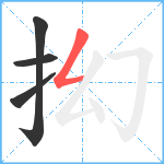抝笔顺分解图片4