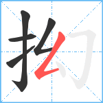 抝笔顺分解图片5