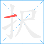 択笔顺分解图片1