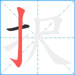 択笔顺分解图片2