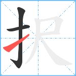 択笔顺分解图片3