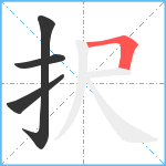 択笔顺分解图片4