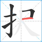 択笔顺分解图片5