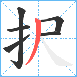 択笔顺分解图片6