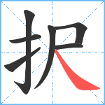 択笔顺分解图片7