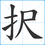 択笔顺分解图片8