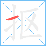 抠笔顺分解图片1