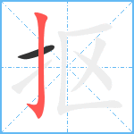 抠笔顺分解图片2