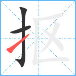 抠笔顺分解图片3