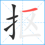 抠笔顺分解图片4