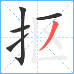 抠笔顺分解图片5