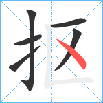 抠笔顺分解图片6