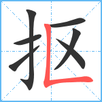 抠笔顺分解图片7