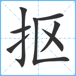 抠笔顺分解图片8