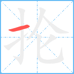 抡笔顺分解图片1