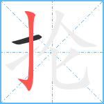 抡笔顺分解图片2