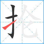 抡笔顺分解图片3