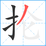 抡笔顺分解图片4