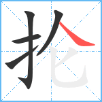 抡笔顺分解图片5