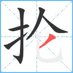 抡笔顺分解图片6