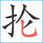 抡笔顺分解图片7