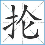 抡笔顺分解图片8