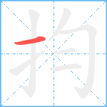 抣笔顺分解图片1