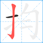 抣笔顺分解图片2