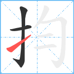 抣笔顺分解图片3