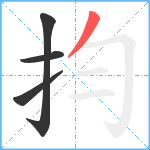 抣笔顺分解图片4