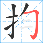 抣笔顺分解图片5