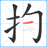 抣笔顺分解图片6