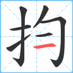 抣笔顺分解图片7