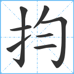 抣笔顺分解图片8