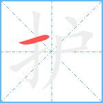 护笔顺分解图片1