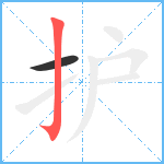 护笔顺分解图片2