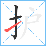 护笔顺分解图片3