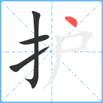 护笔顺分解图片4