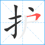 护笔顺分解图片5