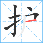 护笔顺分解图片6