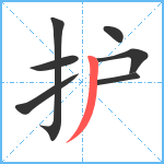 护笔顺分解图片7