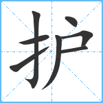 护笔顺分解图片8