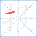 报笔顺分解图片1