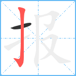 报笔顺分解图片2