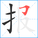 报笔顺分解图片4