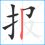 报笔顺分解图片5